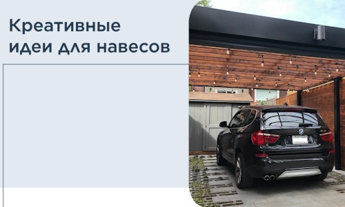 Креативные идеи для навесов от РадиДОМА-Бла