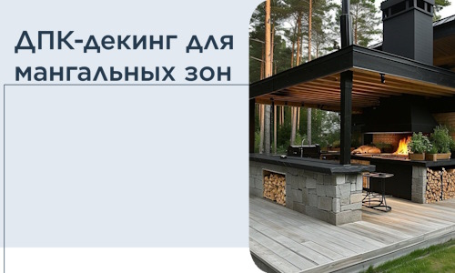 ДПК-декинг для мангальных зон в Балашове
